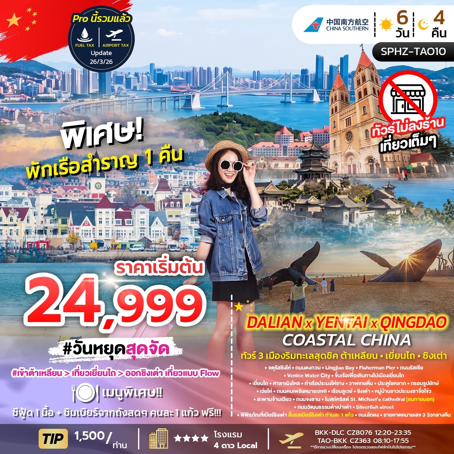 ทัวร์จีน DALIAN YENTAI QINGDAO Coastal China ไม่ลงร้าน 6วัน 4คืน CZ