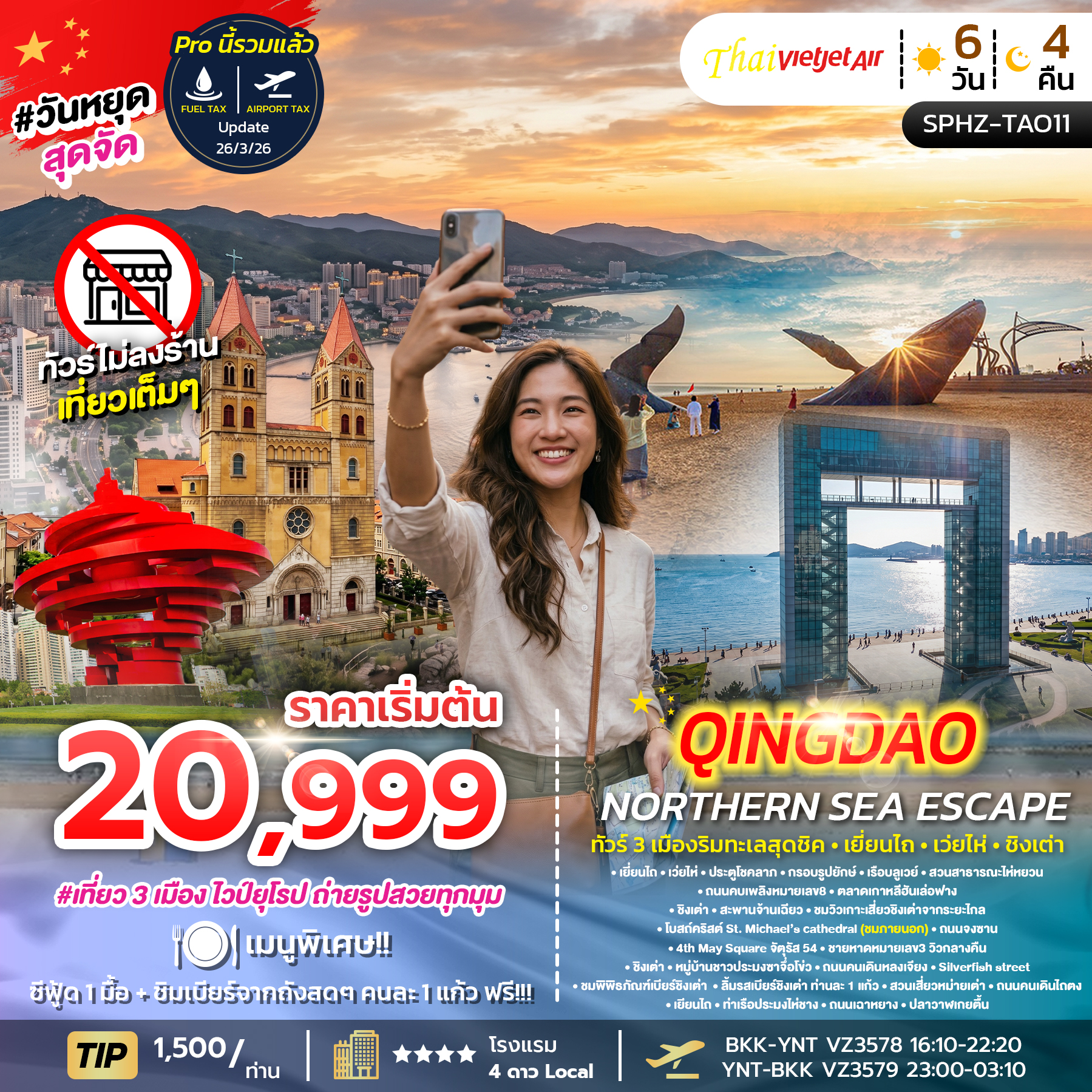 ทัวร์จีน   YENTAI &ndash; QINGDAO NORTHERN SEA ESCAPE 6วัน 4คืน VZ