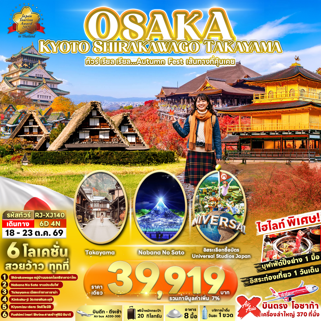 ทัวร์ญี่ปุ่น OSAKA KYOTO SHIRAKAWAGO TAKAYAMA 6D4N ทัวร์ เรียล เรียล...Autumn Fest เส้นทางที่คุ้นเคย 6วัน 4คืน XJ