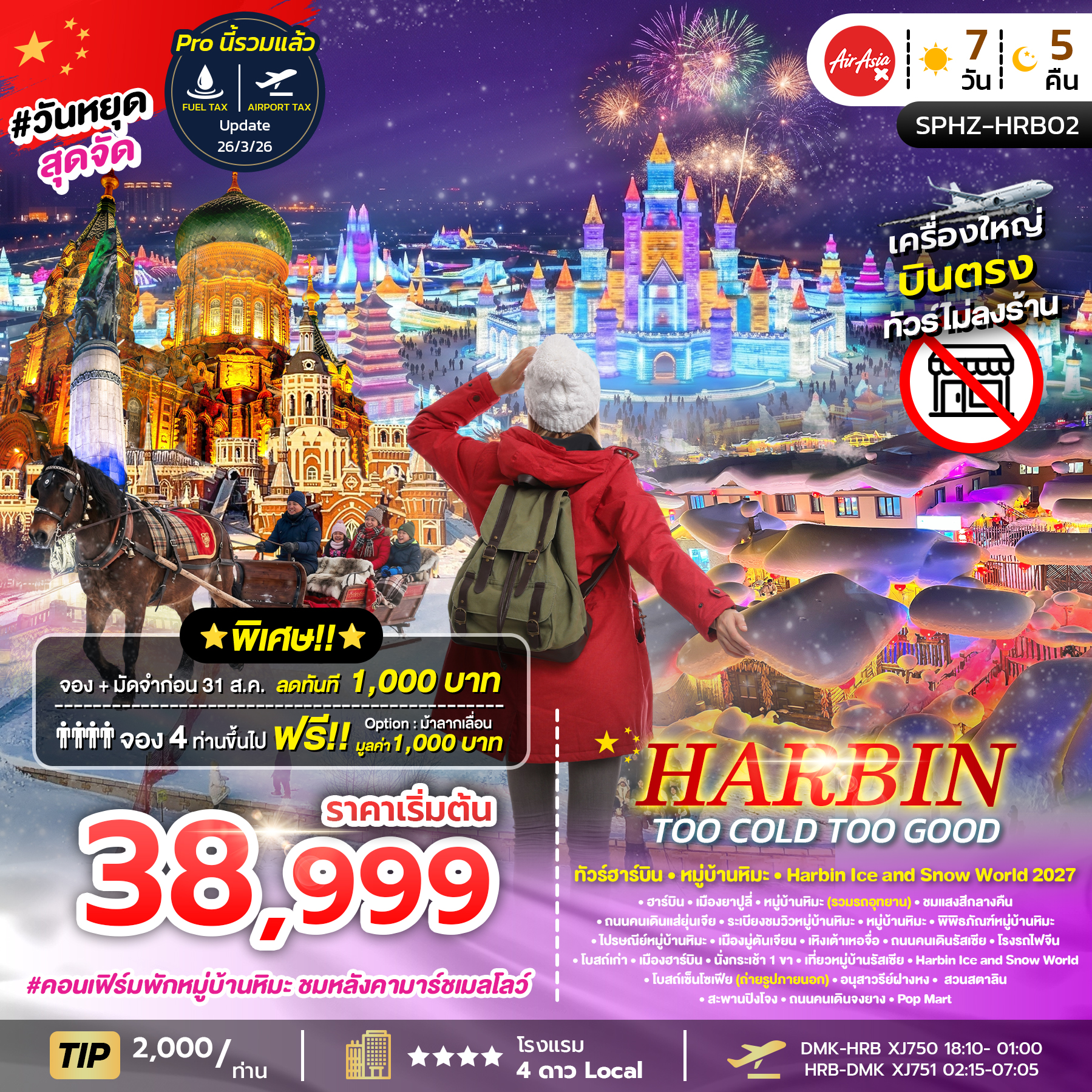 ทัวร์จีน HARBIN TOO COLD TOO GOOD 7วัน 5คืน XJ