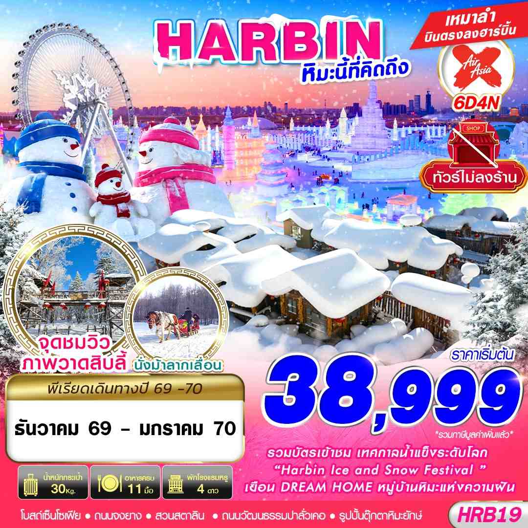 ทัวร์จีน HARBIN หิมะนี้ที่คิดถึง 6วัน 4คืน XJ