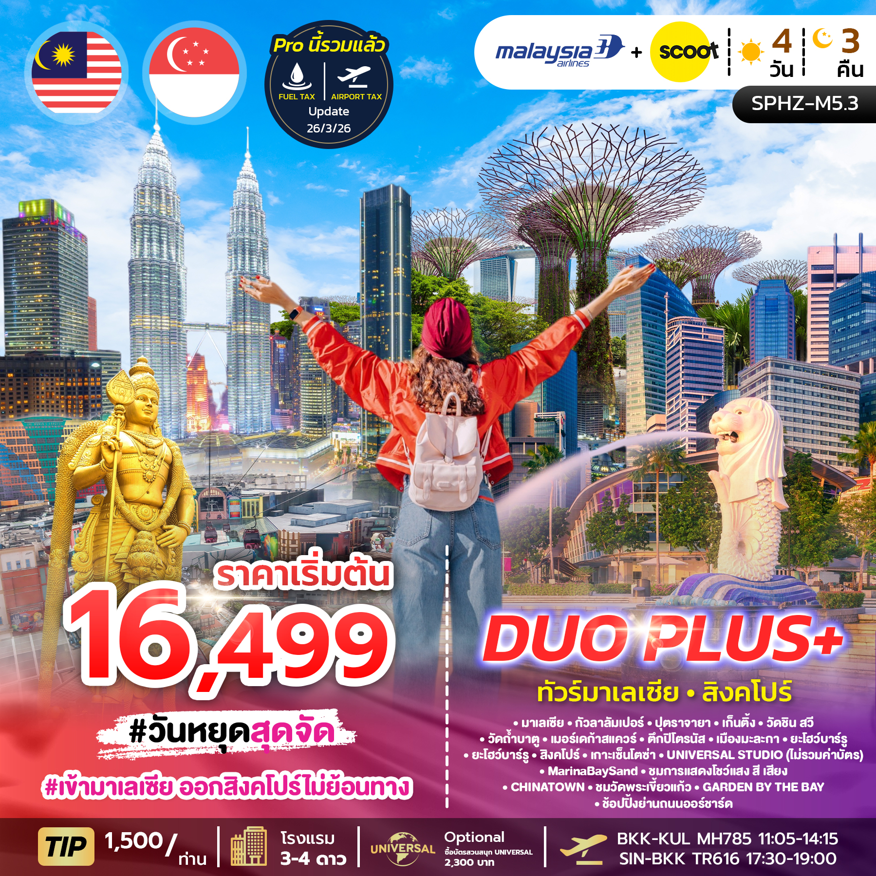 ทัวร์มาเลเซีย สิงคโปร์ DUOPLUS MALAYSIA SINGAPORE 4วัน 3คืน (MH+TR)