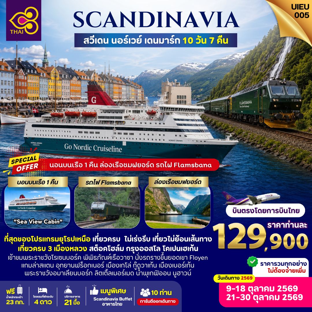 ทัวร์ยุโรป Scandinavia Sweden Norway Denmark สวีเดน นอร์เวย์ เดนมาร์ก 10 วัน 7คืน TG