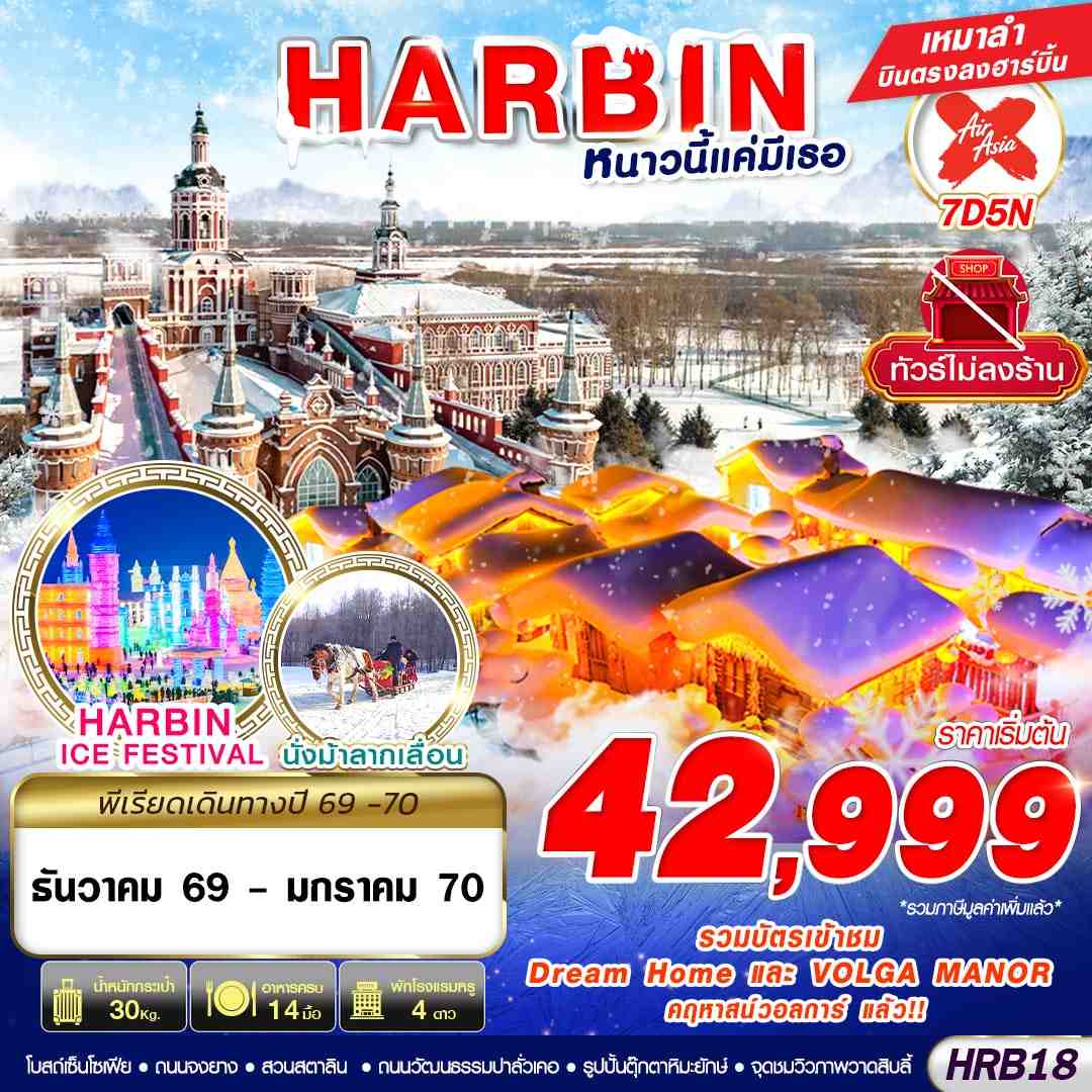 ทัวร์จีน HARBIN หนาวนี้แค่มีเธอ 7วัน 5คืน XJ