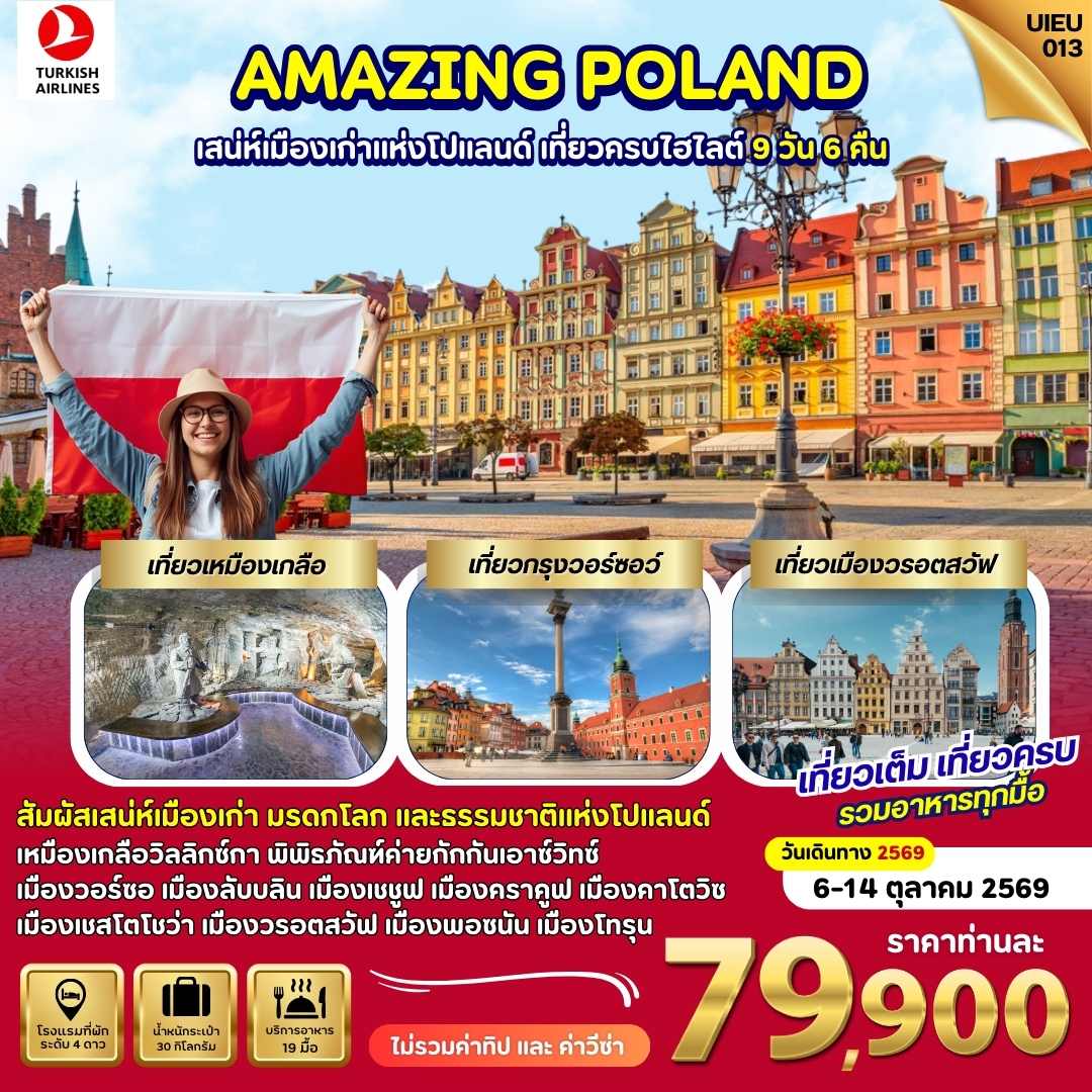 ทัวร์ยุโรป Amazing Poland แกรนด์โปแลนด์ 9 วัน 6คืน TK
