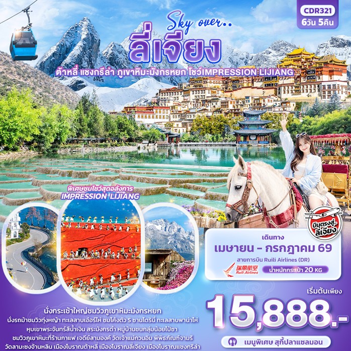 ทัวร์จีน Sky Over &hellip; ลี่เจียง ต้าหลี่ แชงกรีล่า ภูเขาหิมะมังกรหยก โชว์ IMPRESSION LIJIANG 6วัน 5คืน DR