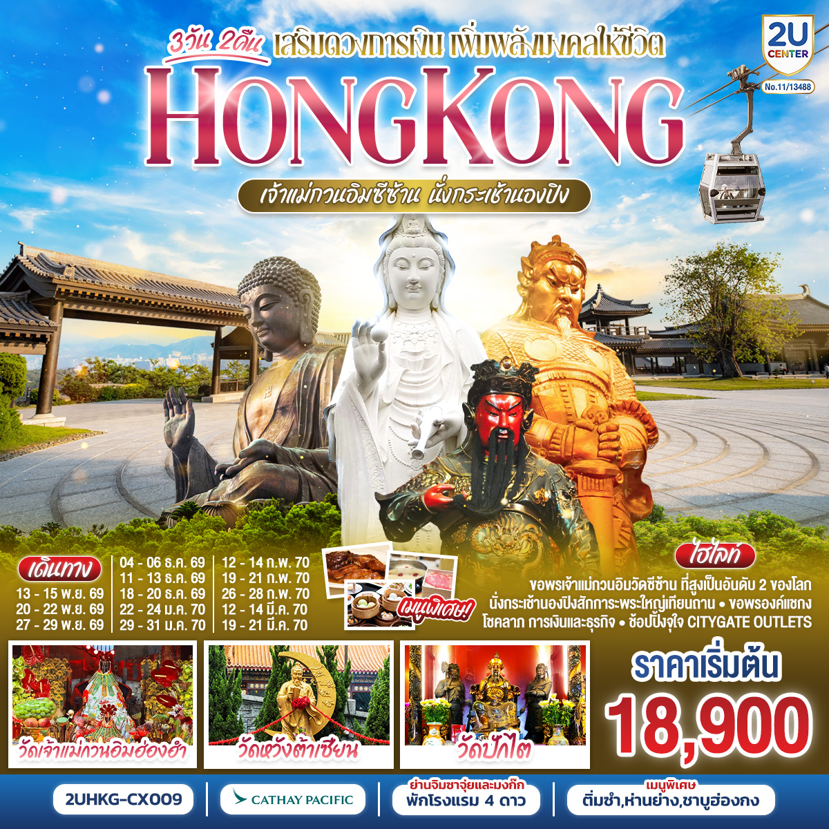 ทัวร์ฮ่องกง HONGKONG เจ้าแม่กวนอิมซีซ้าน นั่งกระเช้านองปิง 3วัน 2คืน CX