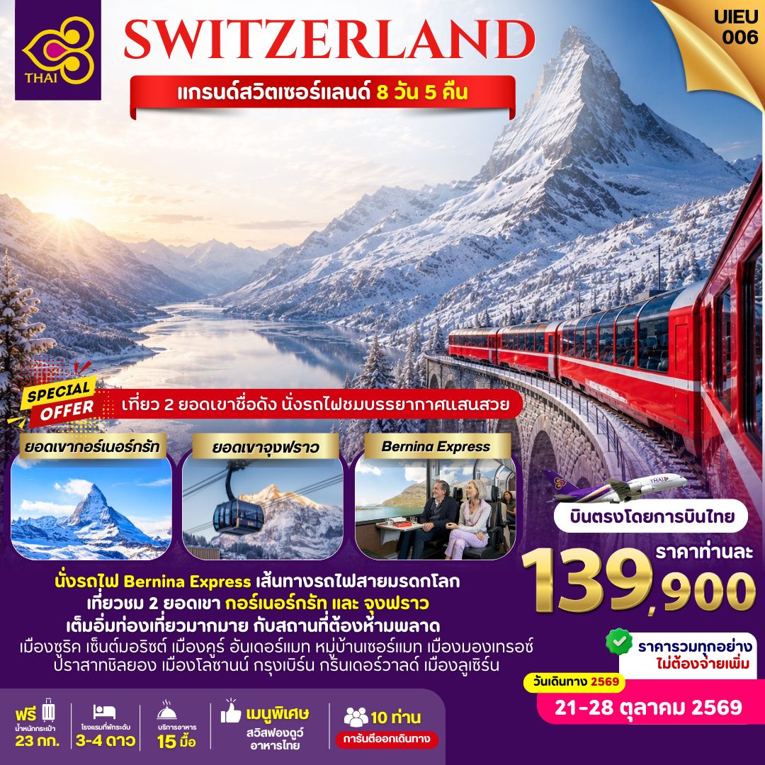 ทัวร์ยุโรป Grand Switzerland 8วัน 5คืน TG