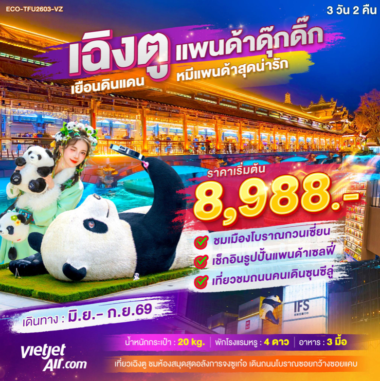 ทัวร์จีน เฉิงตู แพนด้าดุ๊กดิ๊ก เยือนดินแดน หมีแพนด้าสุดน่ารัก  3วัน 2คืน VZ