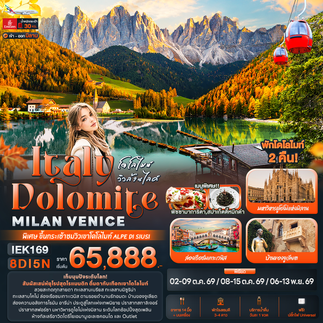 ทัวร์ยุโรป โดโลไมท์ วิวล้านไลค์ Italy Dolomite MILAN VANICE  8วัน 5คืน EK