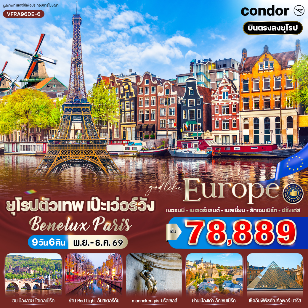 ทัวร์ยุโรป ยุโรปตัวเทพ เป๊ะเว่อร์วัง Benelux Paris (DE-NL-BE-LU-FR) 9 วัน 6 คืน DE