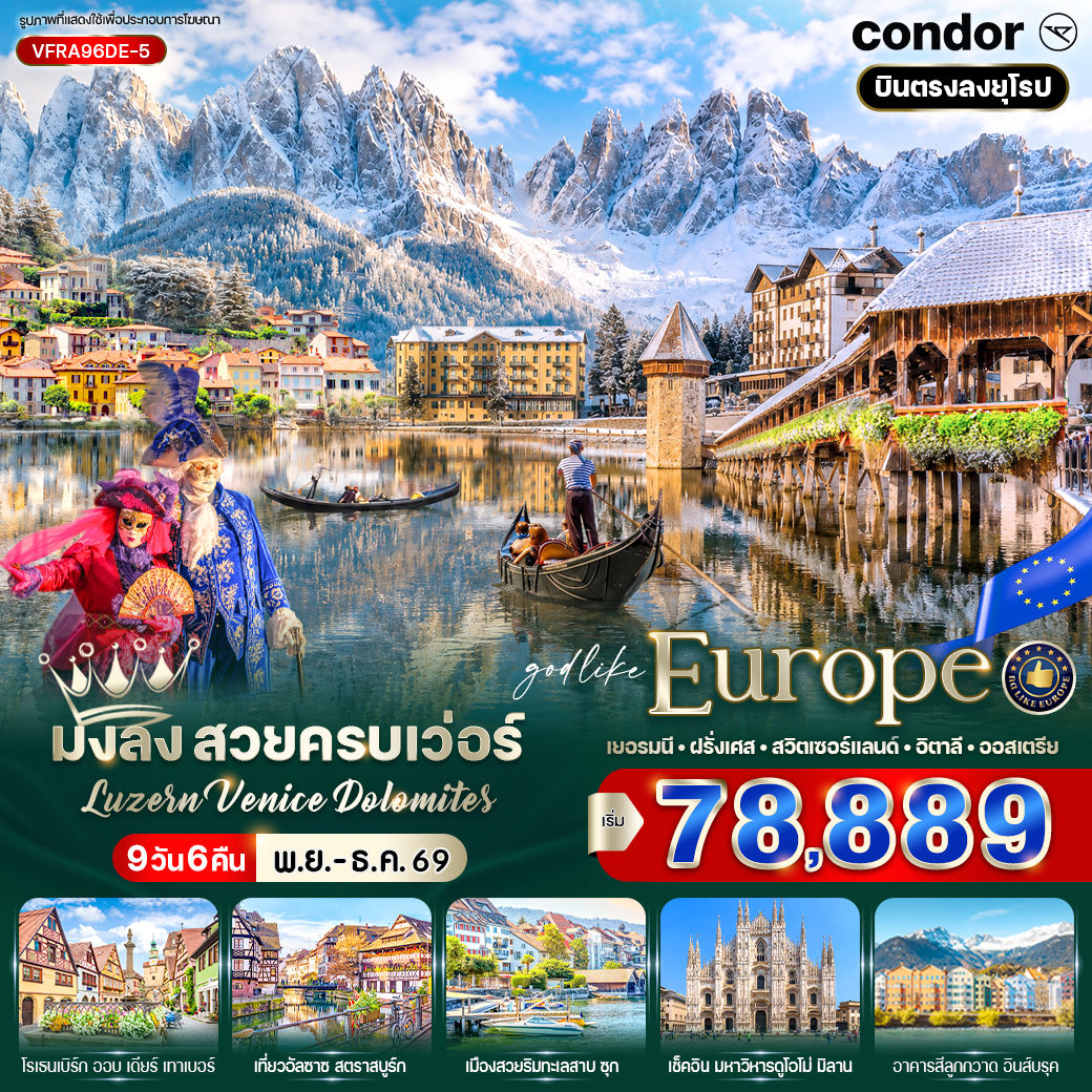 ทัวร์ยุโรป มงลง สวยครบเว่อร์ Luzern – Venice – Dolomites (DE-FR-CH-IT-AT) 9 วัน 6 คืน  DE
