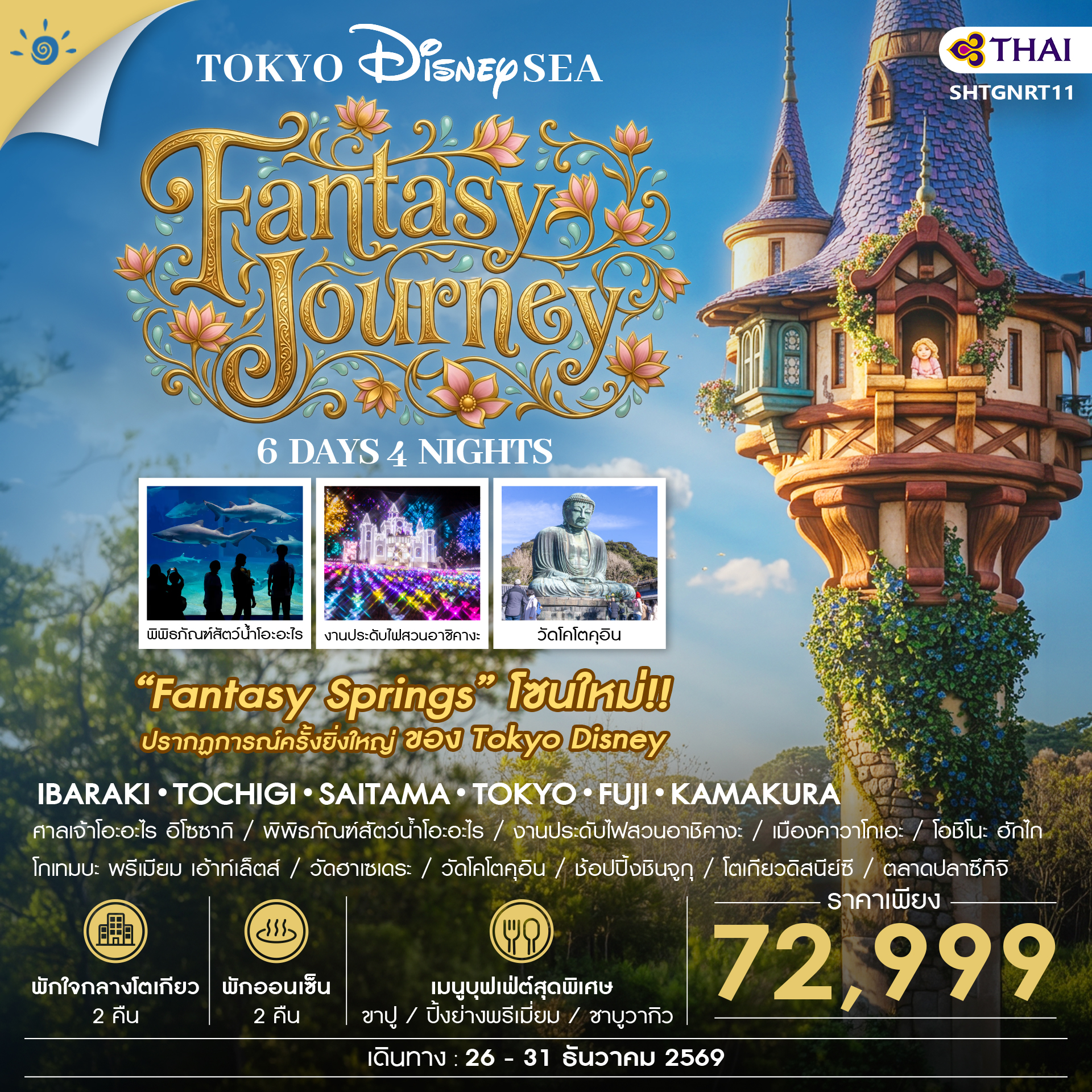ทัวร์ญี่ปุ่น ทัวร์ โตเกียว DISNEYSEA FANTASY JOURNEY 6วัน 4คืน TG