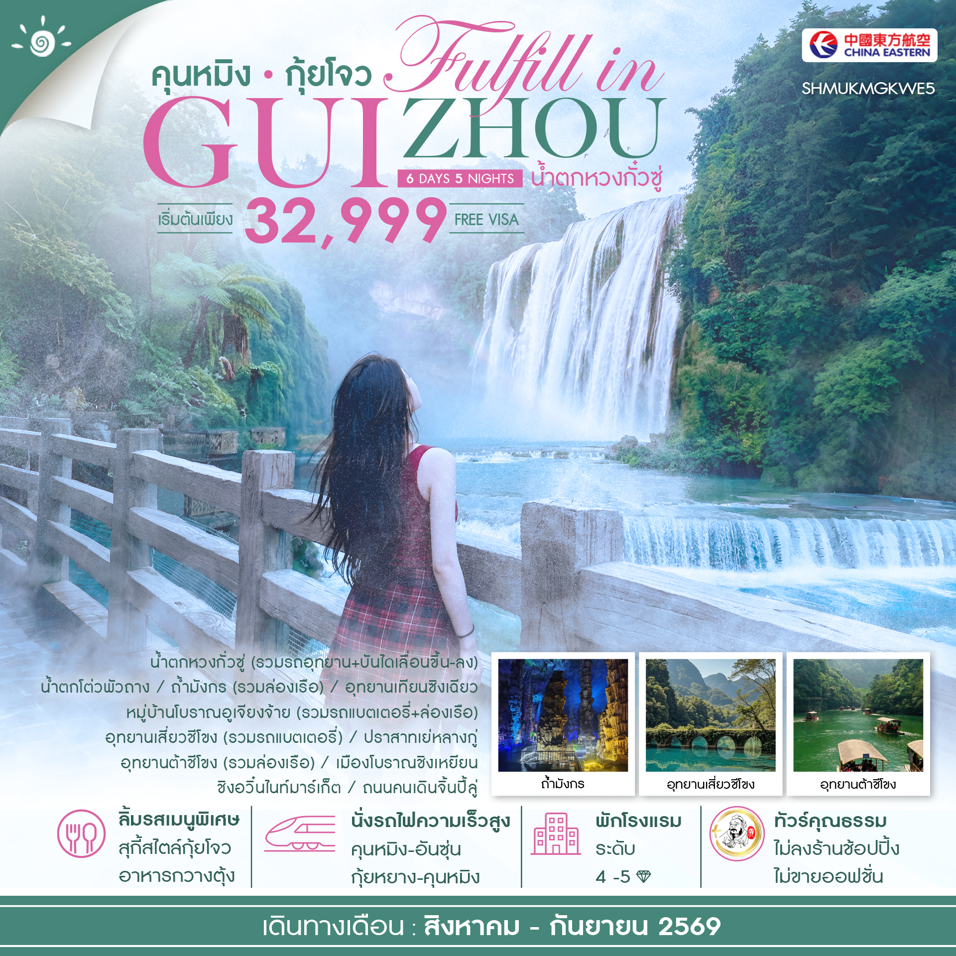 ทัวร์จีน ทัวร์คุณธรรม FULFILL IN GUIZHOU คุนหมิง กุ้ยโจว น้ำตกหวงกั๋วซู่ 6วัน 5คืน MU