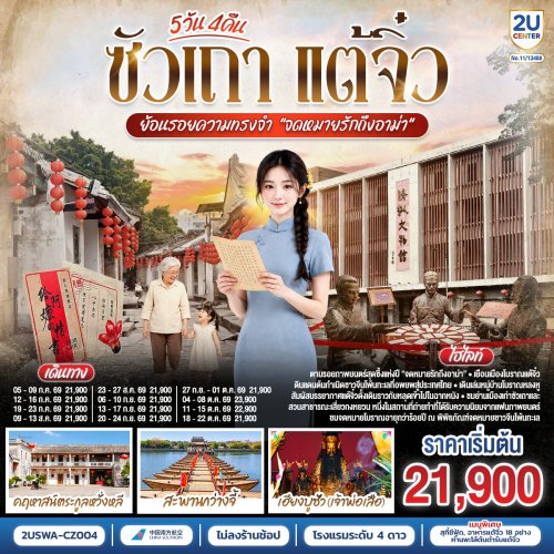 ทัวร์จีน ซัวเถา แต้จิ๋ว ย้อนรอยความทรงจำ “จดหมายรักถึงอาม่า” 5วัน 4คืน CZ