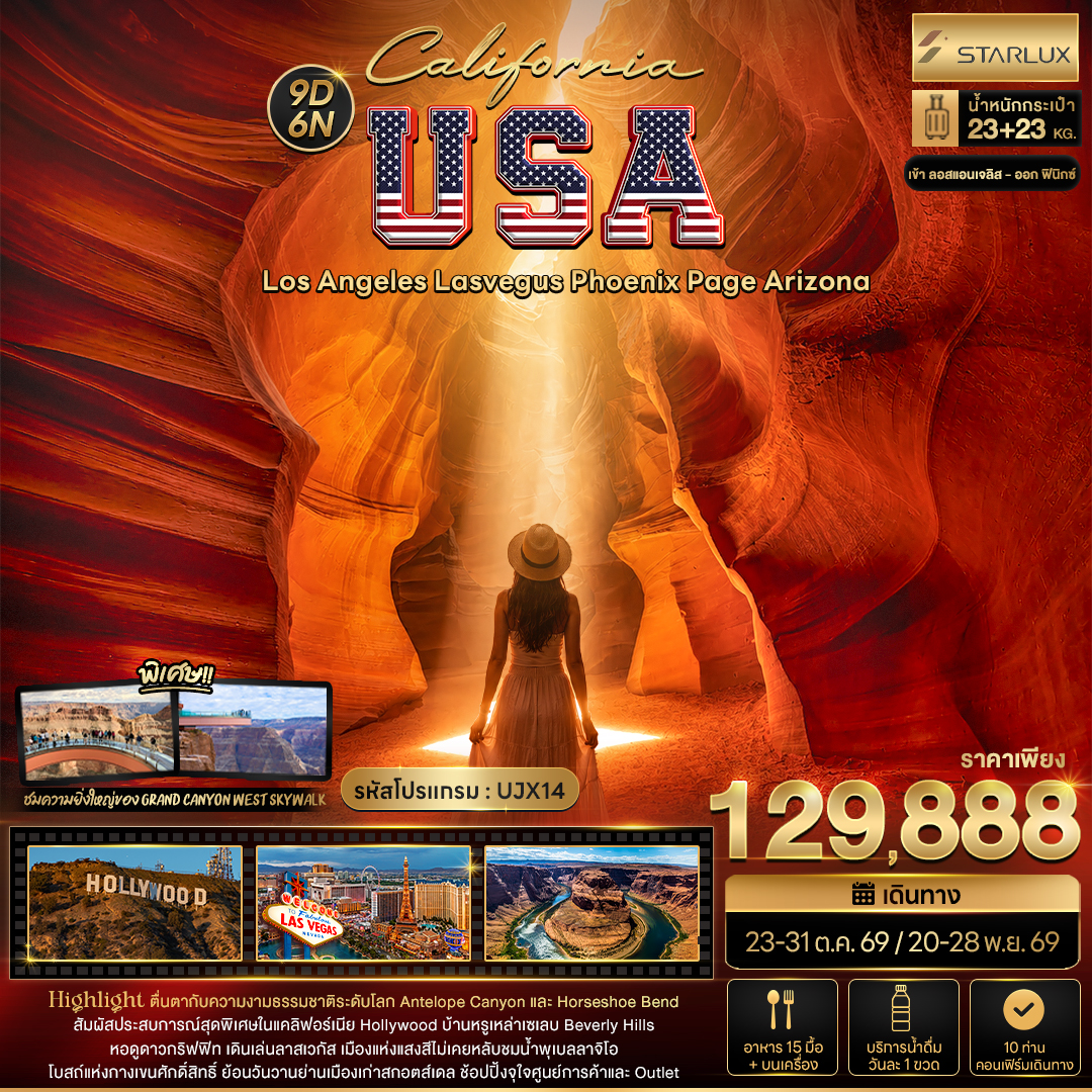 ทัวร์อเมริกา California USA Los Angeles Lasvegus Phoenix Page Arizona 9วัน 6คืน JX