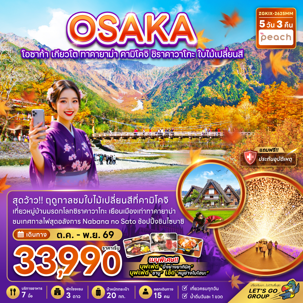 ทัวร์ญี่ปุ่นโอซาก้า เกียวโต ทาคายาม่า คามิโคจิ ชิราคาวาโกะ ใบไม้เปลี่ยนสี (พักทาคายาม่า) 5วัน 3คืน MM