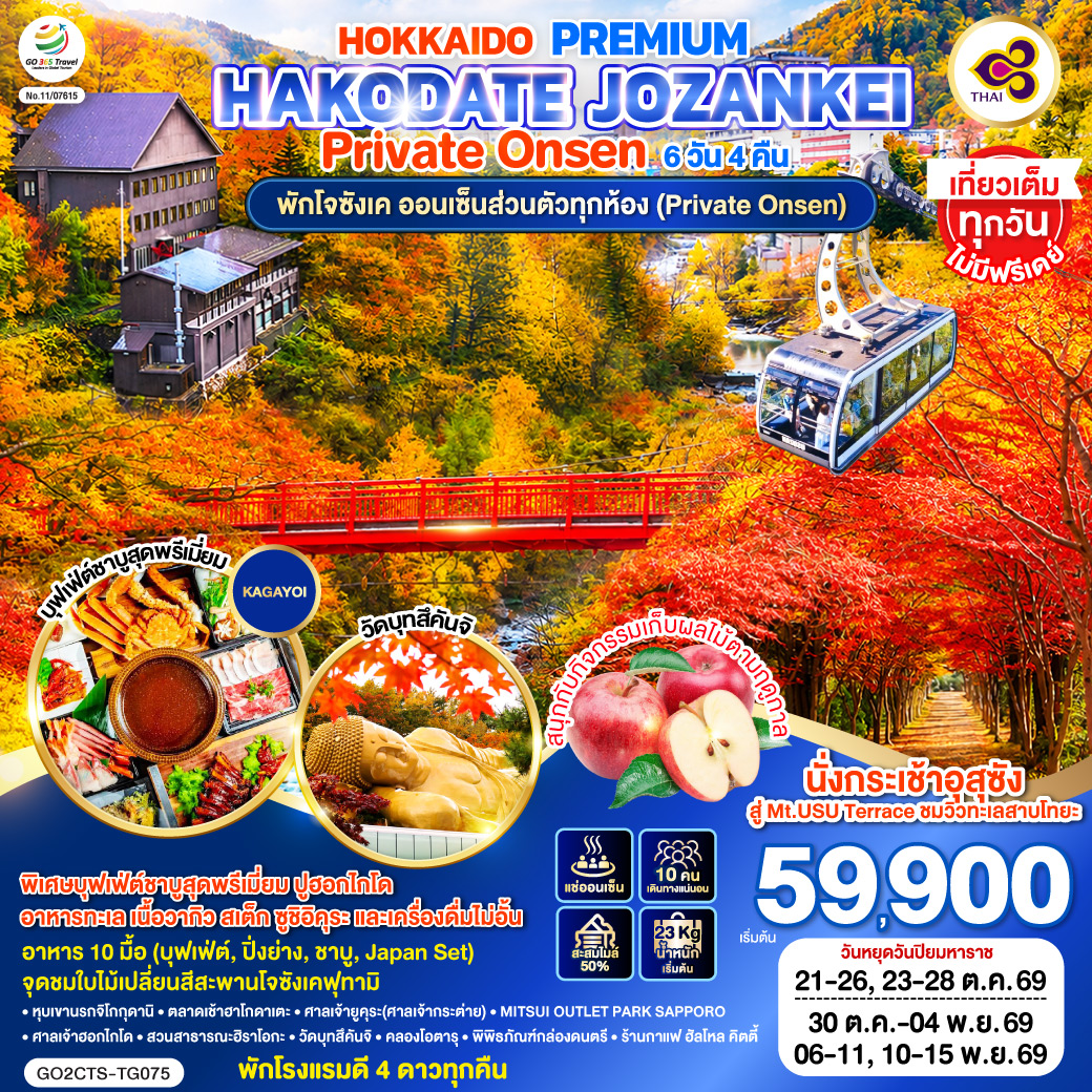ทัว์ญี่ปุ่น HOKKAIDO PREMIUM HAKODATE JOZANKEI Private Onsen 6วัน 4คืน TG