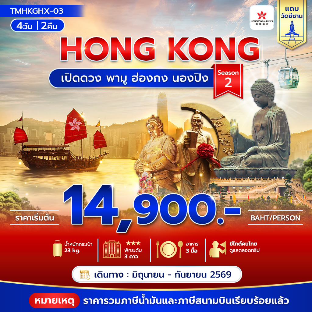 ทัวร์ฮ่องกง เปิดดวง พามู ฮ่องกง นองปิง Season 2 4วัน 2คืน HX