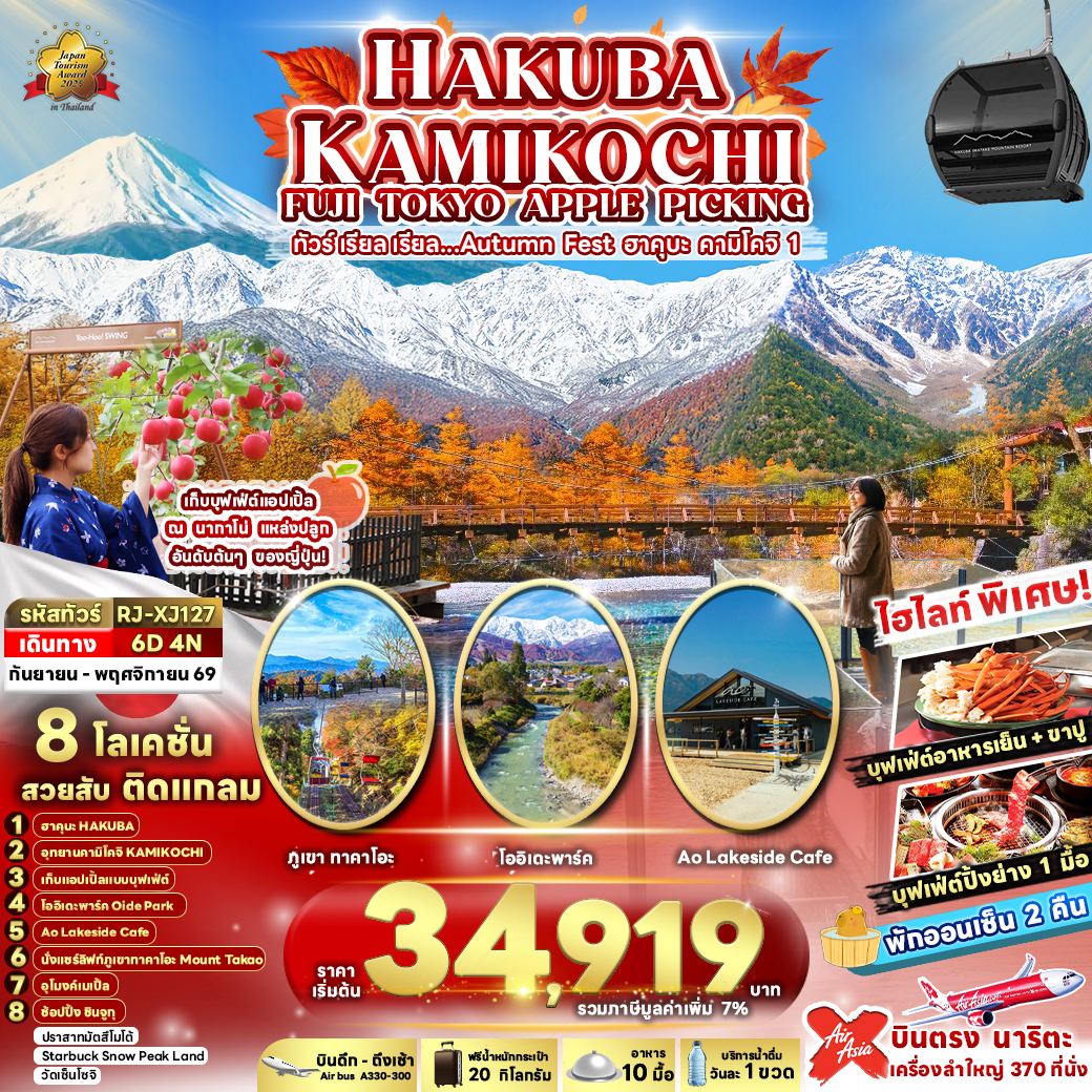 ทัวร์ญี่ปุ่น HAKUBA KAMIKOCHI FUJI TOKYO APPLE PICKING ทัวร์ เรียล เรียล…Autumn Fest ฮาคุบะ คามิโคจิ 6วัน 4คืน XJ
