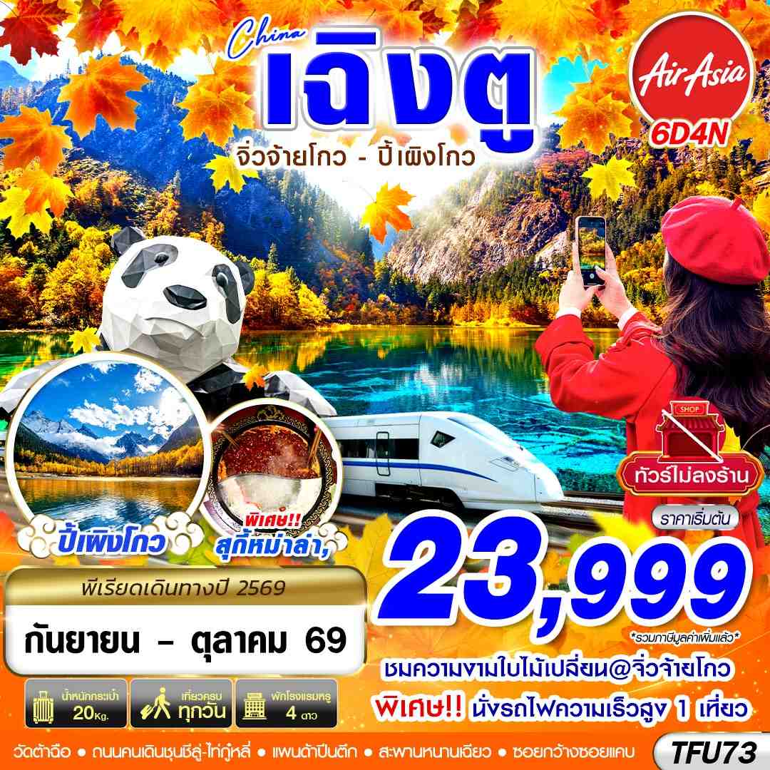 ทัวร์จีน เฉิงตู นั่งรถไฟ จิ่วจ้ายโกว ปี้เผิงโกว ไม่ลงร้าน 6วัน 4คืน FD