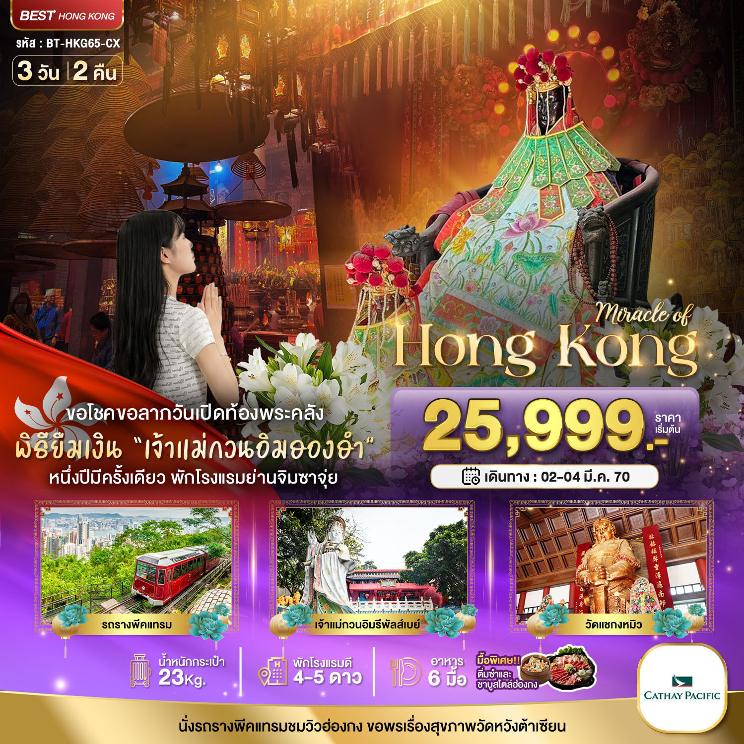 ทัวร์ฮ่องกงมหัศจรรย์...มหัศจรรย์ ฮ่องกง พีคแทรม ยืมเงินเจ้าแม่กวนอิมฮองฮำ 3 วัน 2 คืน CX