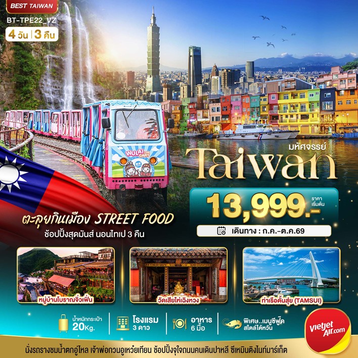 ทัวร์ไต้หวัน มหัศจรรย์..TAIWAN นอนไทเป 3 คืน ตะลุยกินเมือง Street Food 4วัน 3คืน VZ