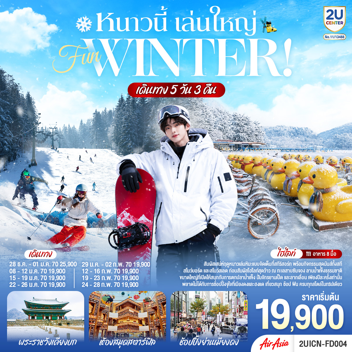 ทัวร์เกาหลี หนาวนี้ เล่นใหญ่ FUN WINTER 5วัน 3คืน FD