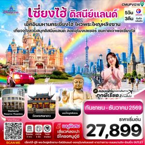 ทัวร์จีน เซี่ยงไฮ้-ดิสนีย์แลนด์-อู๋ซี ไม่ลงร้าน 5วัน 3คืน MU