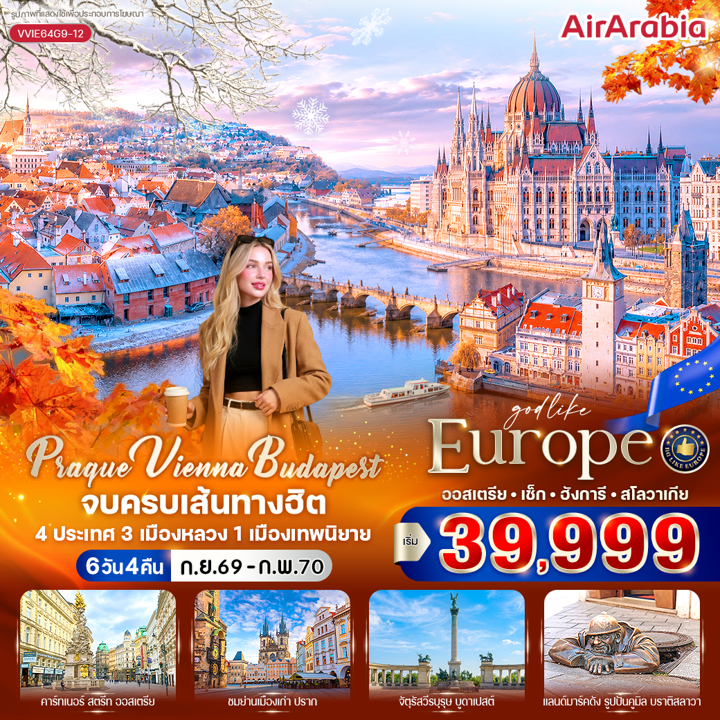 ทัวร์ยุโรป Prague Vienna Budapest จบครบเส้นทางฮิต (AT-CZ-HU-SK) 6 วัน 4 คืน G9