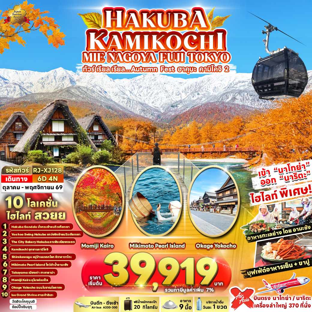 ทัวร์ญี่ปุ่น HAKUBA KAMIKOCHI MIE NAGOYA FUJI TOKYO ทัวร์ เรียล เรียล...Autumn Fest ฮาคุบะ คามิโคจิ 2 6วัน 4คืน XJ