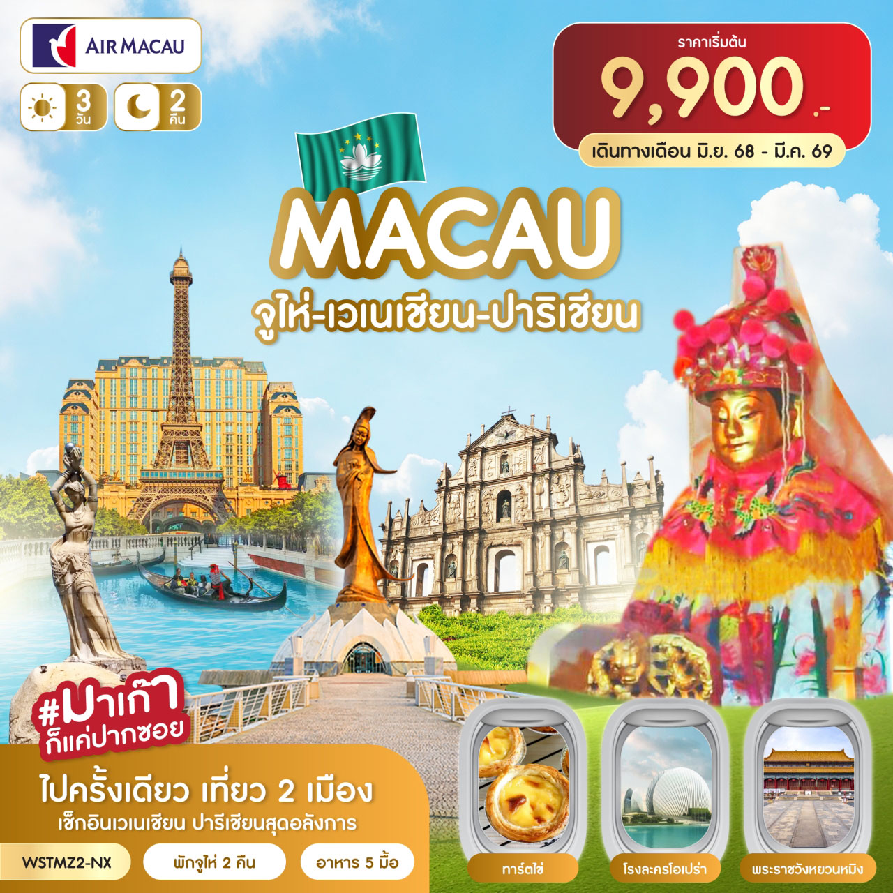 ทัวร์มาเก๊า จูไห่ - เวเนเชี่ยน - ปาริเชี่ยน 3วัน 2คืน NX