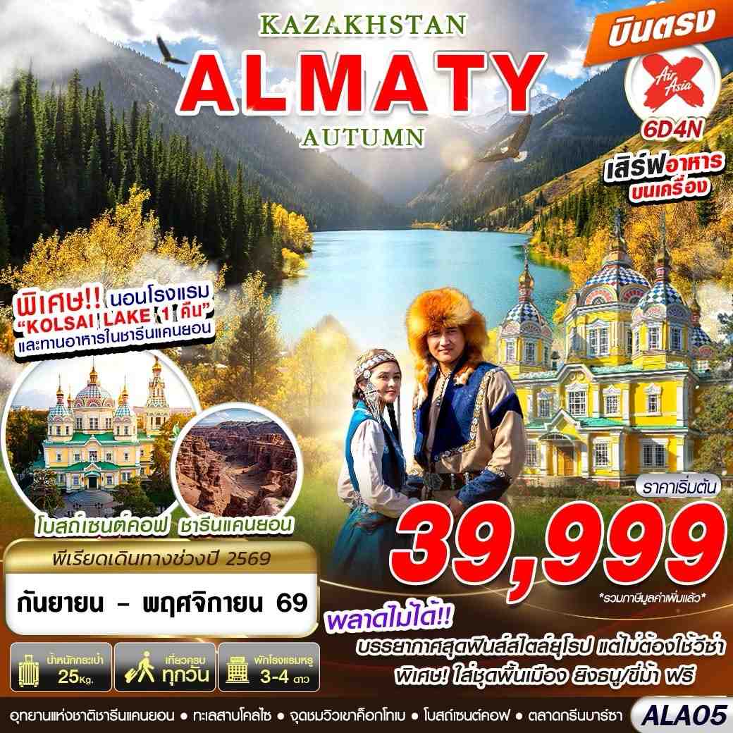 ทัวร์คาซัคสถาน  KAZAKHSTAN ALMATY AUTUMN 6วัน 4คืน XJ