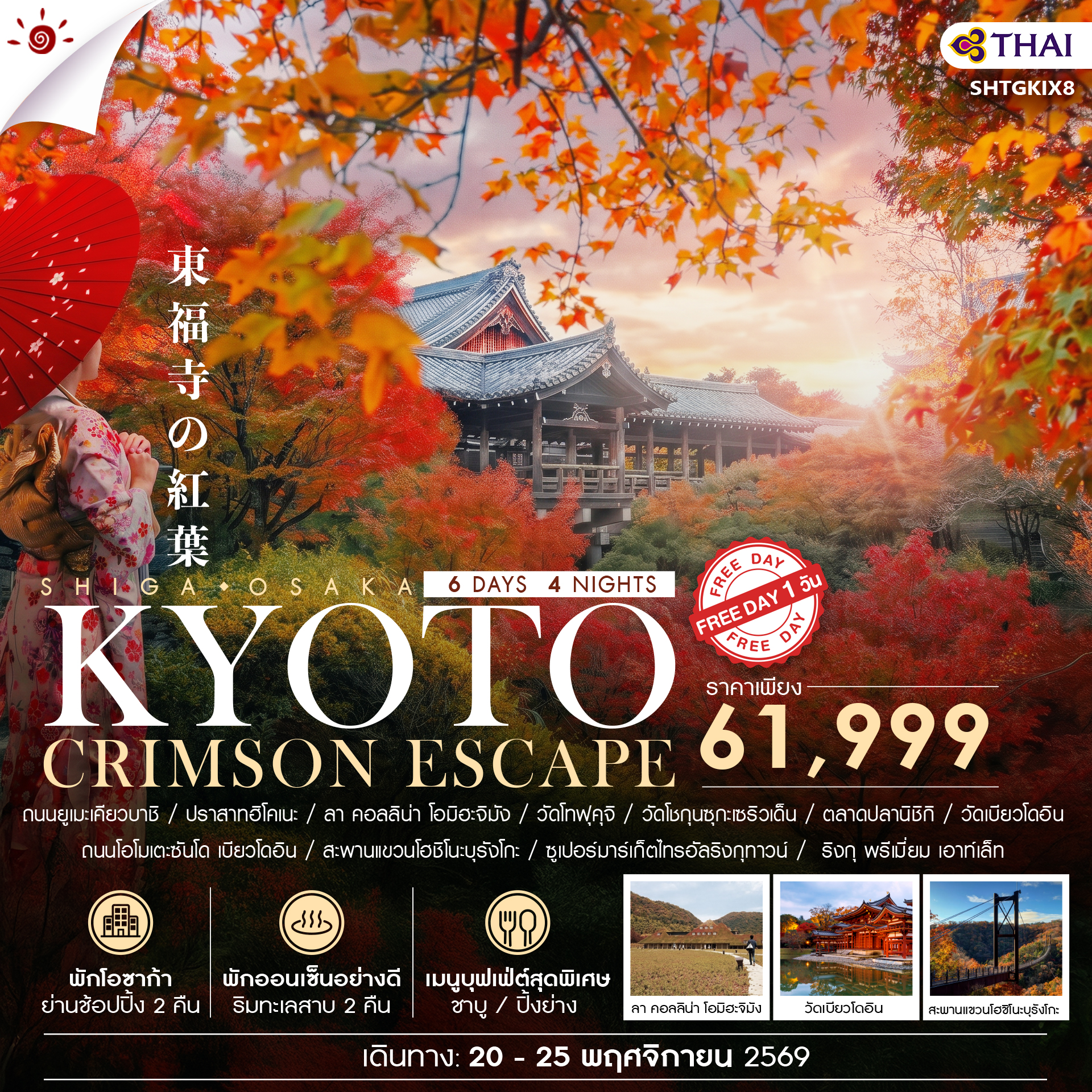ทัวร์ญี่ปุ่น BEYOND KANSAI CRIMSON ESCAPE  6วัน 4คืน TG
