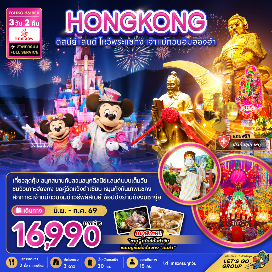 ทัวร์ฮ่องกง ดิสนีย์แลนด์ ไหว้พระแชกง เจ้าแม่กวนอิมฮองฮำ (รวมบัตรดิสนีย์) 3วัน 2คืน EK