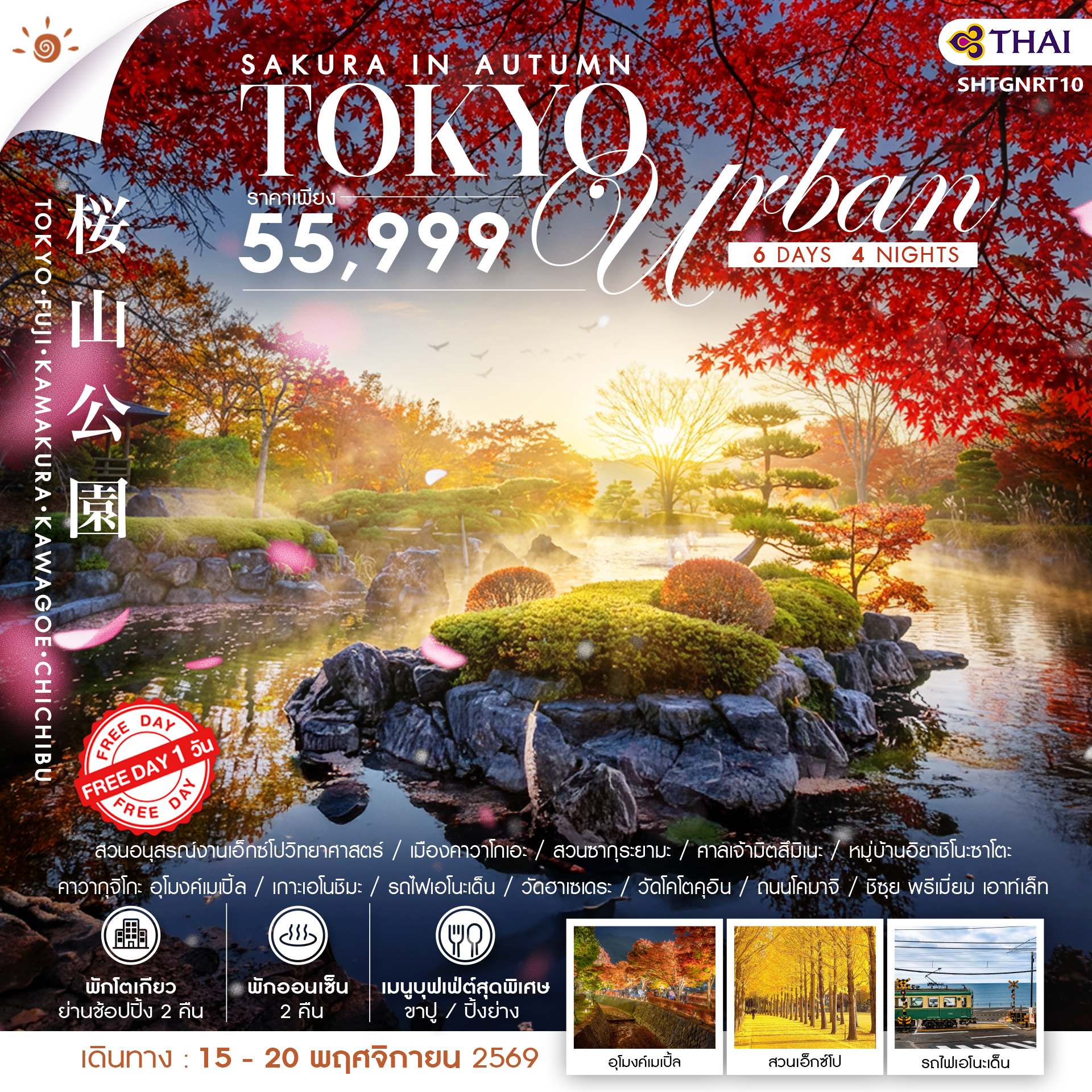 วร์ญีปุ่น SAKURA IN AUTUMN–TOKYO URBAN FREE DAY 6วัน 4คืน TG