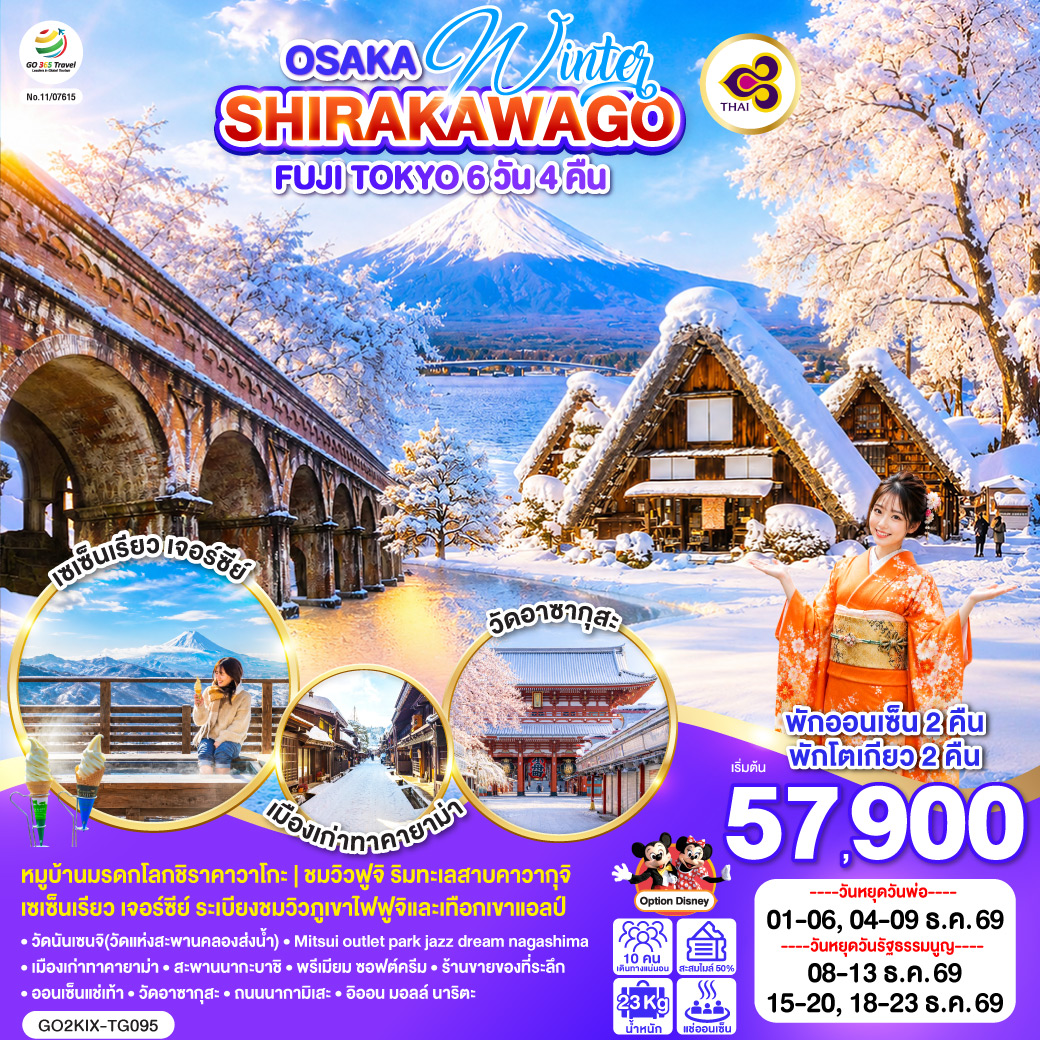 ทัวร์ญี่ปุ่น OSAKA SHIRAKAWAGO FUJI TOKYO WINTER 6วัน 4คืน TG
