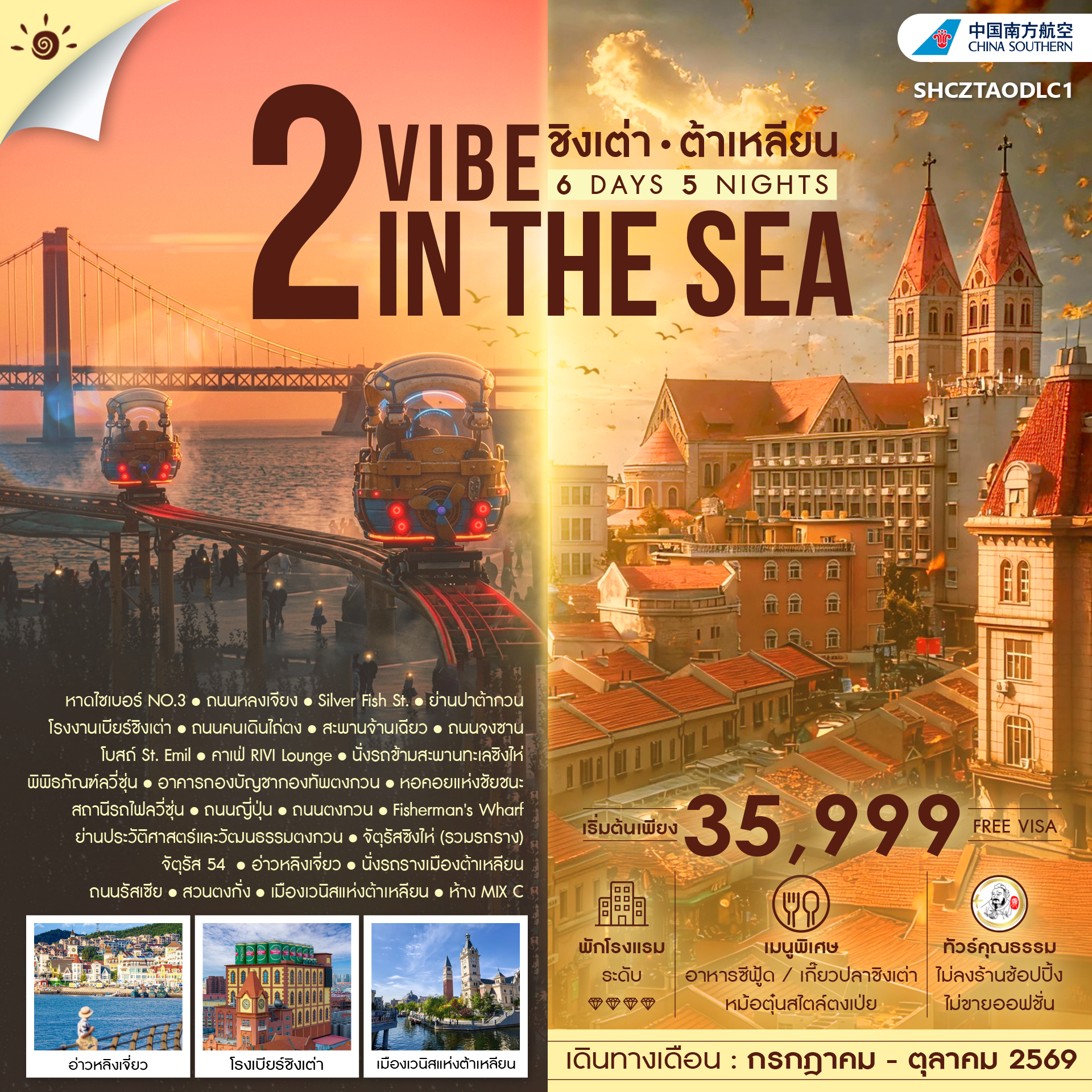 ทัวร์จีน ทัวร์คุณธรรม 2 VIBE IN THE SEA ชิงเต่า ต้าเหลียน 6วัน 5คืน CZ