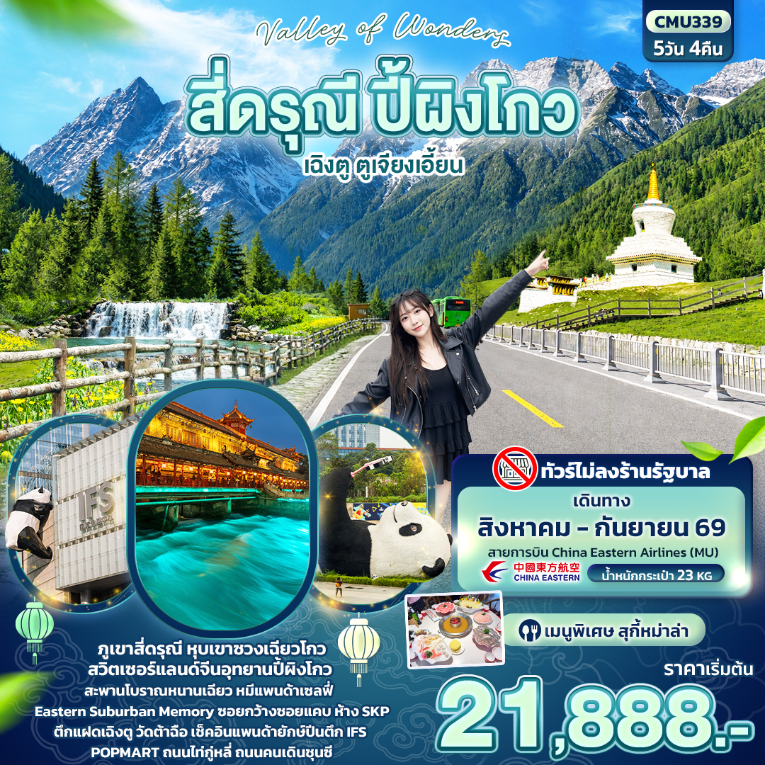 ทัวร์จีน Valley of Wonders สี่ดรุณี ปี้ผิงโกว เฉิงตู ตูเจียงเอี้ยน (ไม่ลงร้านช้อป)  5วัน 4คืน MU
