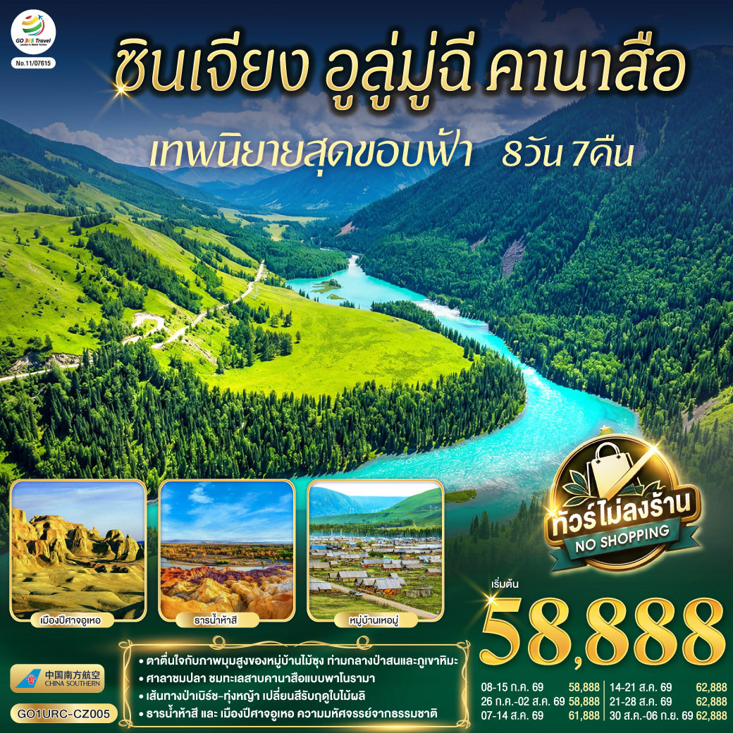 ทัวร์จีน ซินเจียง อูลู่มู่ฉี คานาสือ เทพนิยายสุดขอบฟ้า 8วัน 7คืน CZ