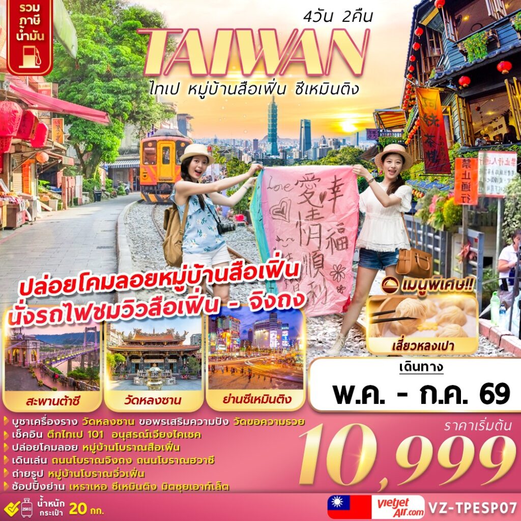 ทัวร์ไต้หวัน TAIWAN ไทเป หมู่บ้านสือเฟิ่น ซีเหมินติง 4วัน 2คืน VZ