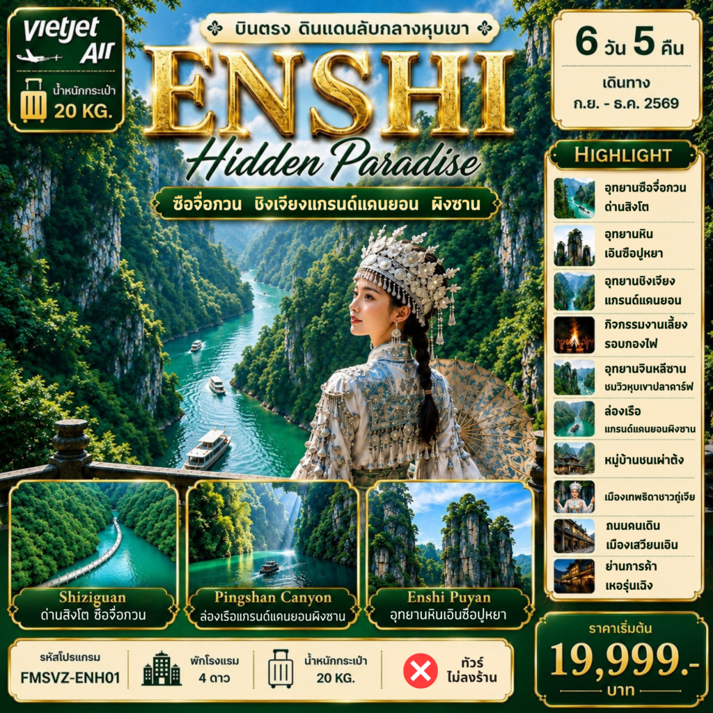 ทัวร์จีน ENSHI บินตรง Hidden Paradise  6วัน 5คืน VZ