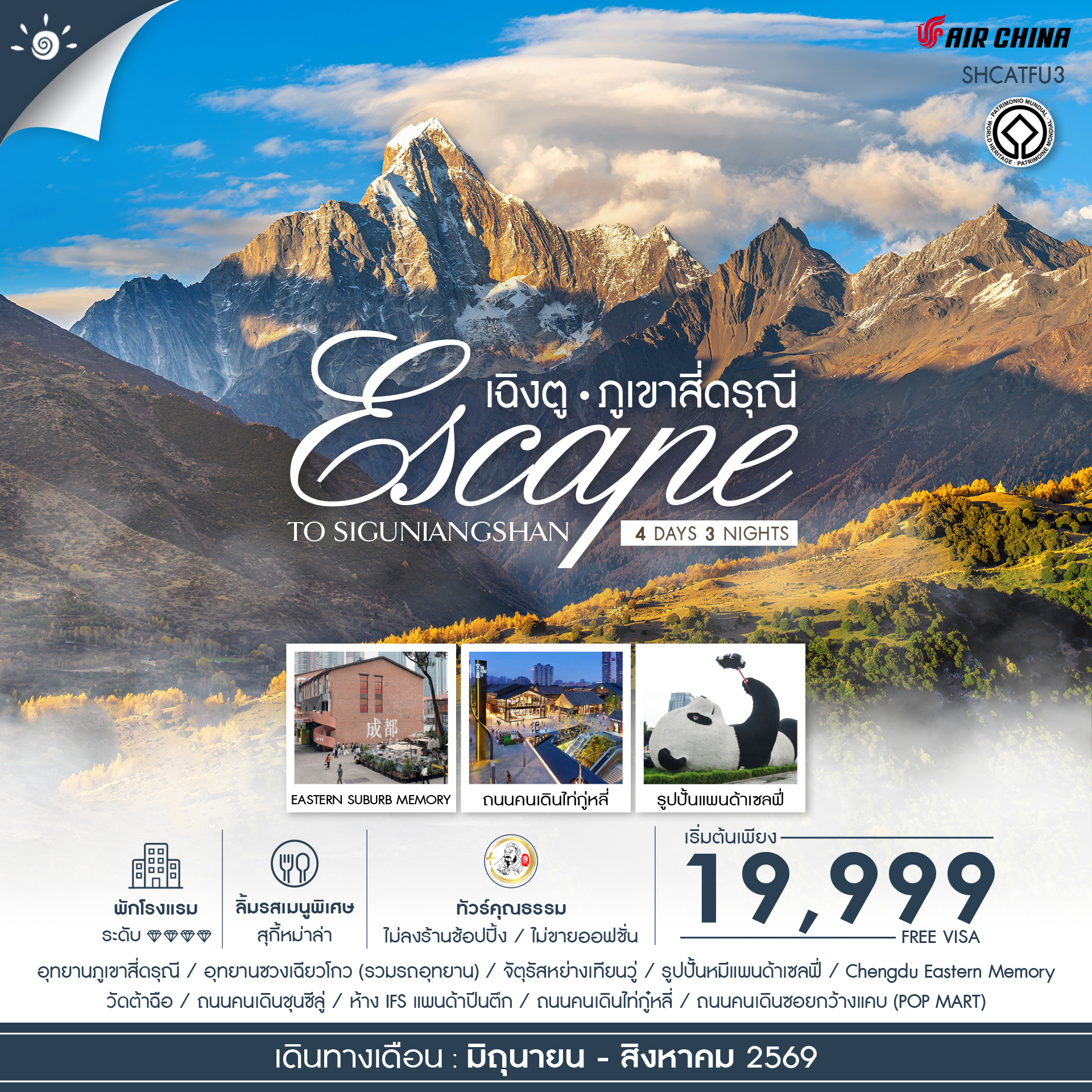 ทัวร์จีน ทัวร์คุณธรรม Escape to Siguniangshan เฉิงตู สี่ดรุณี 4วัน 3คืน CA