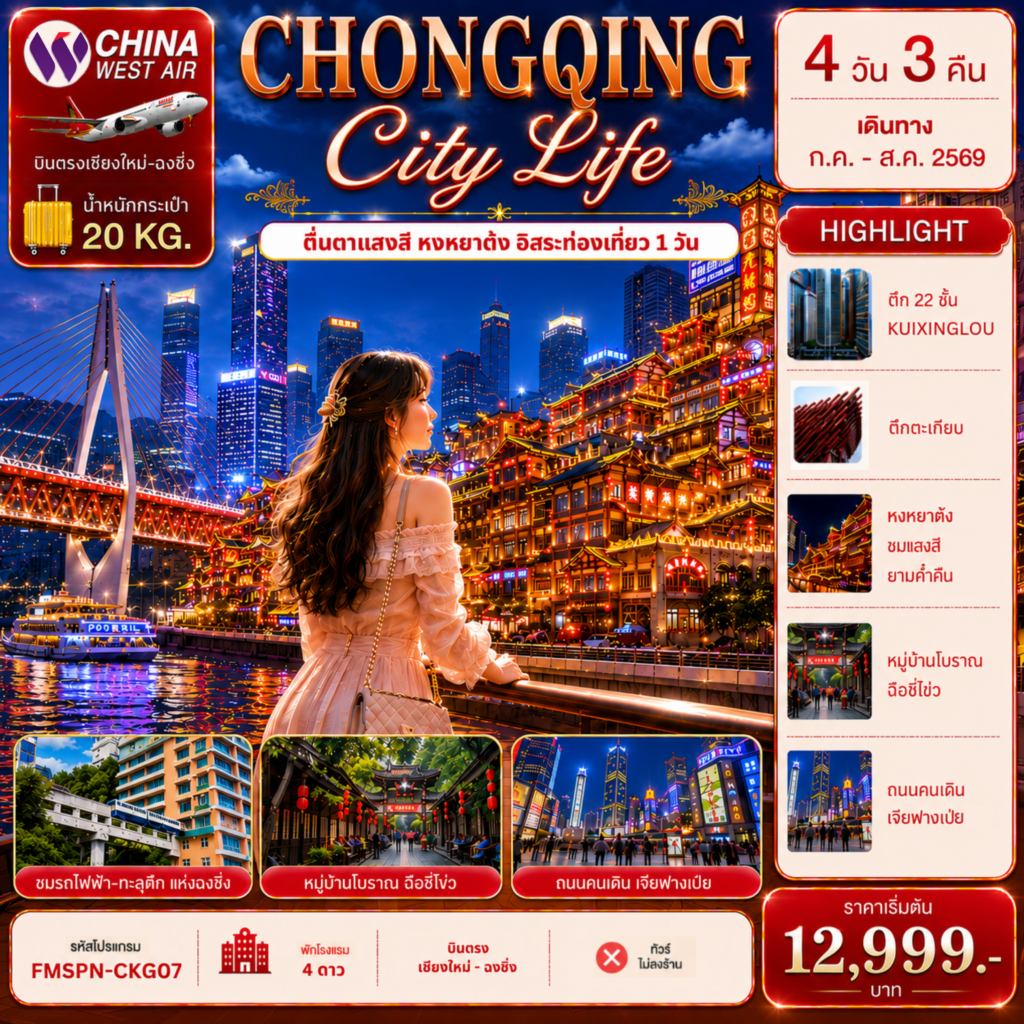 ทัวร์จีน บินตรงเชียงใหม่ CHONGQING ตะลุยมหานครฉงชิ่ง ช้อปปิ้งเจียฟางเป่ย ตื่นตาแสงสีหงหยาต้ง อิสระท่องเที่ยว  1 วัน 4วัน 3คืน PN