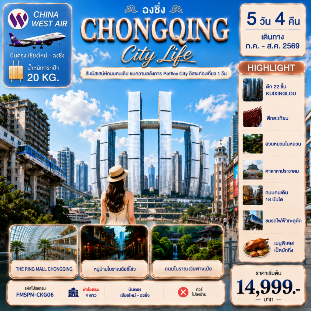 ทัวร์จีน บินตรงเชียงใหม่ CHONGQING สัมผัสเสน่ห์ถนนคนเดิม ชมความอลังการ Raffles City อิสระท่องเที่ยว 1 วัน 5วัน 4คืน PN
