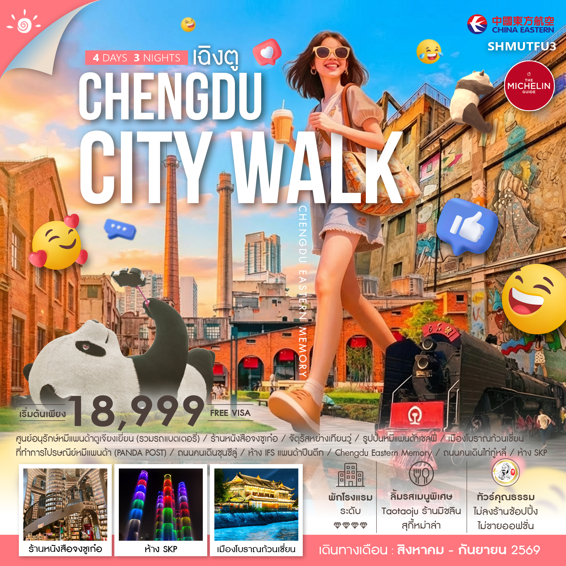ทัวร์จีน เฉิงตู ทัวร์คุณธรรม CHENGDU CITY WALK  4วัน 3คืน MU