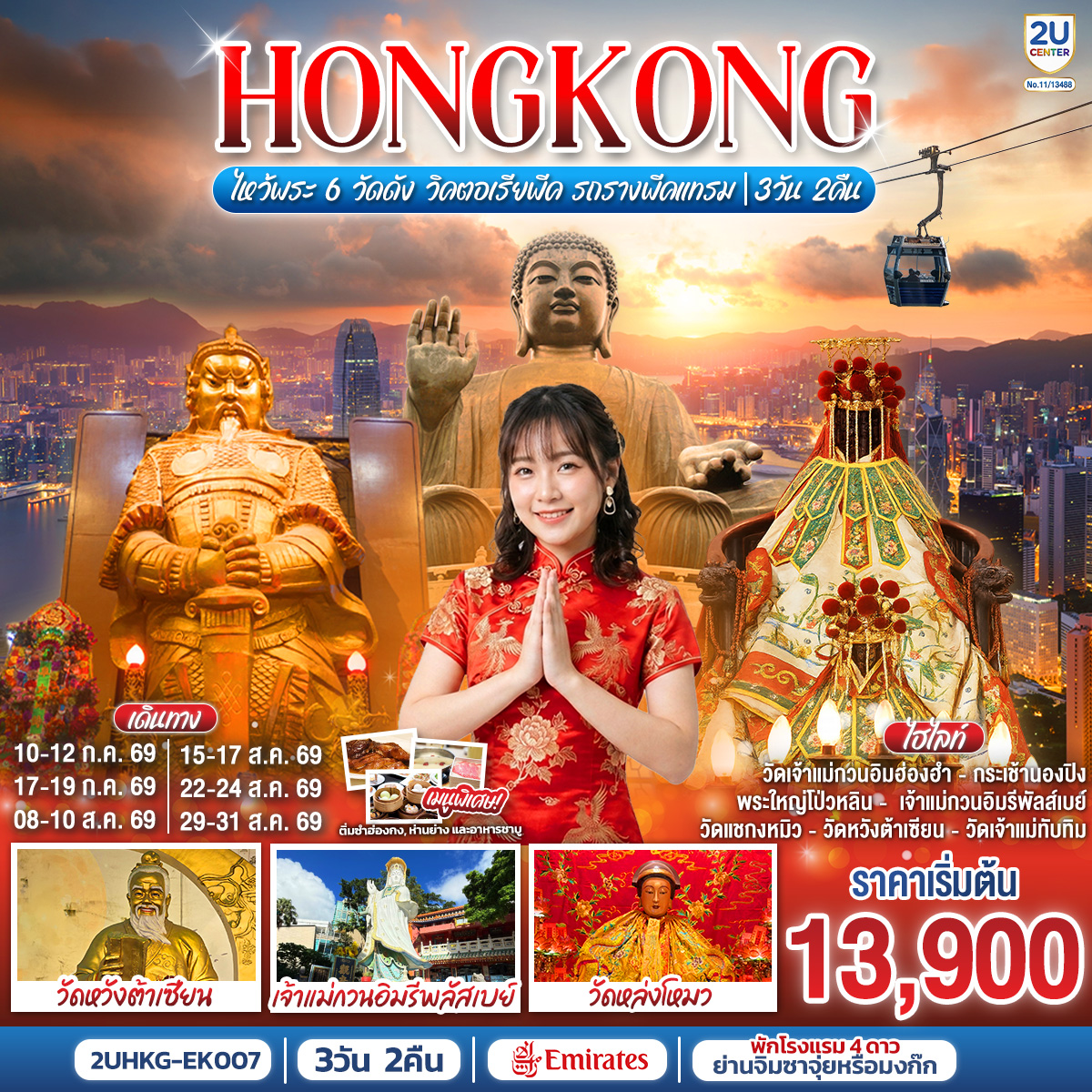 ทัวร์ฮ่องกง HONGKONG ไหว้พระ 6 วัดดัง วิคตอเรียพีค รถรางพีคแทรม 3วัน 2คืน EK