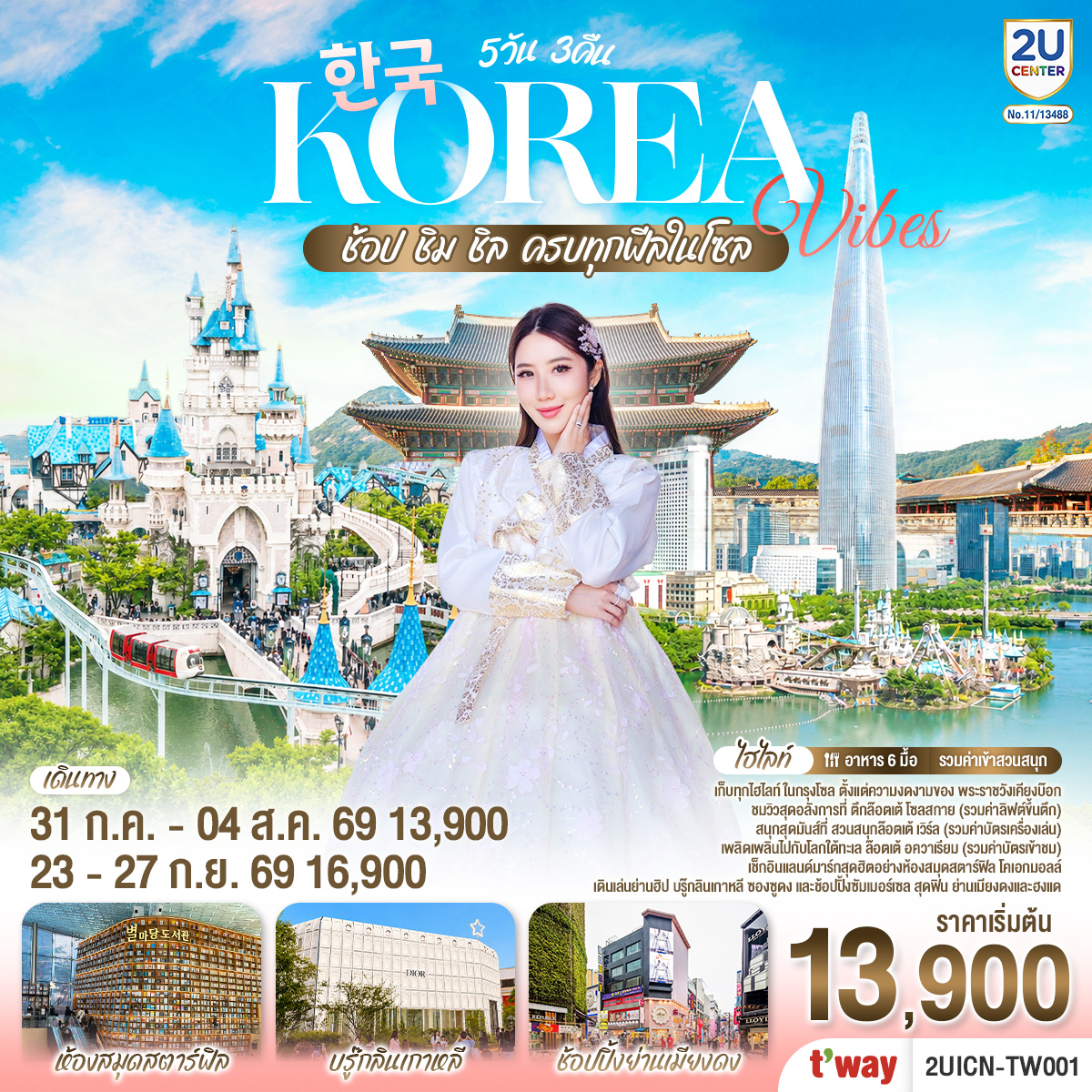 ทัวร์เกาหลี Korea Vibes ช้อป ชิม ชิล ครบทุกฟีลในโซล 5วัน 3คืน TW