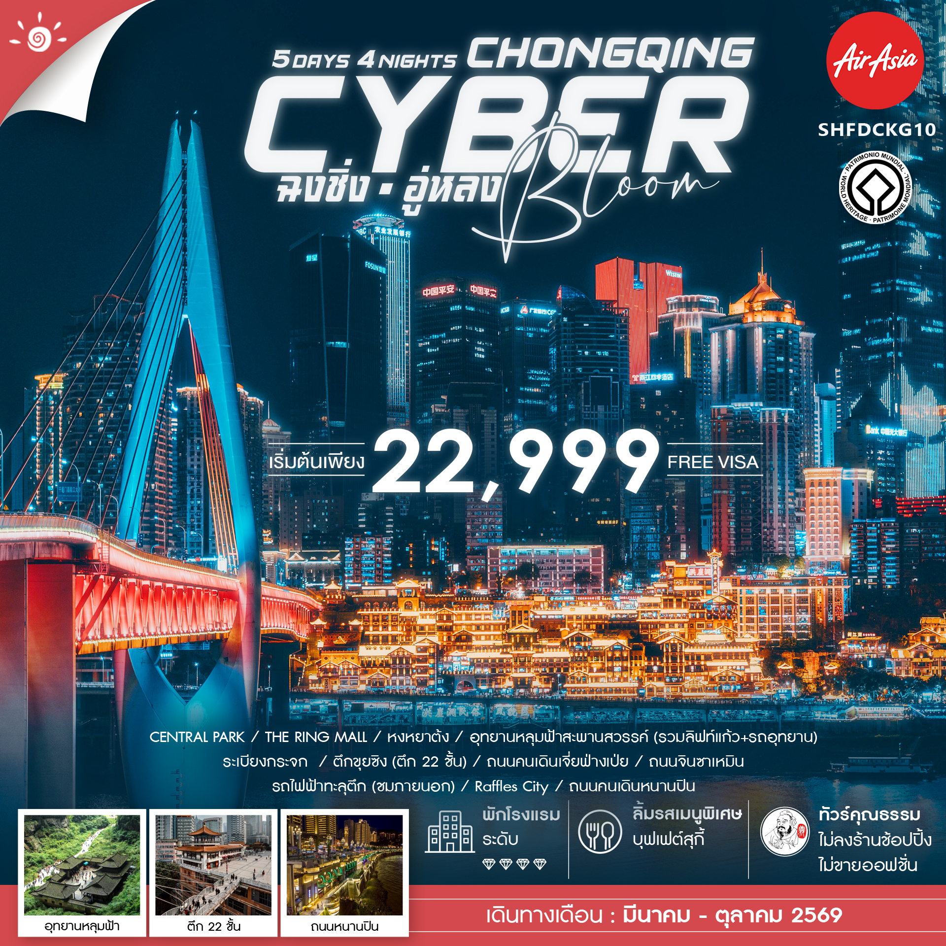 ทัวร์จีน ทัวร์คุณธรรม Cyber Bloom ฉงชิ่ง อู่หลง 5วัน 4คืน FD