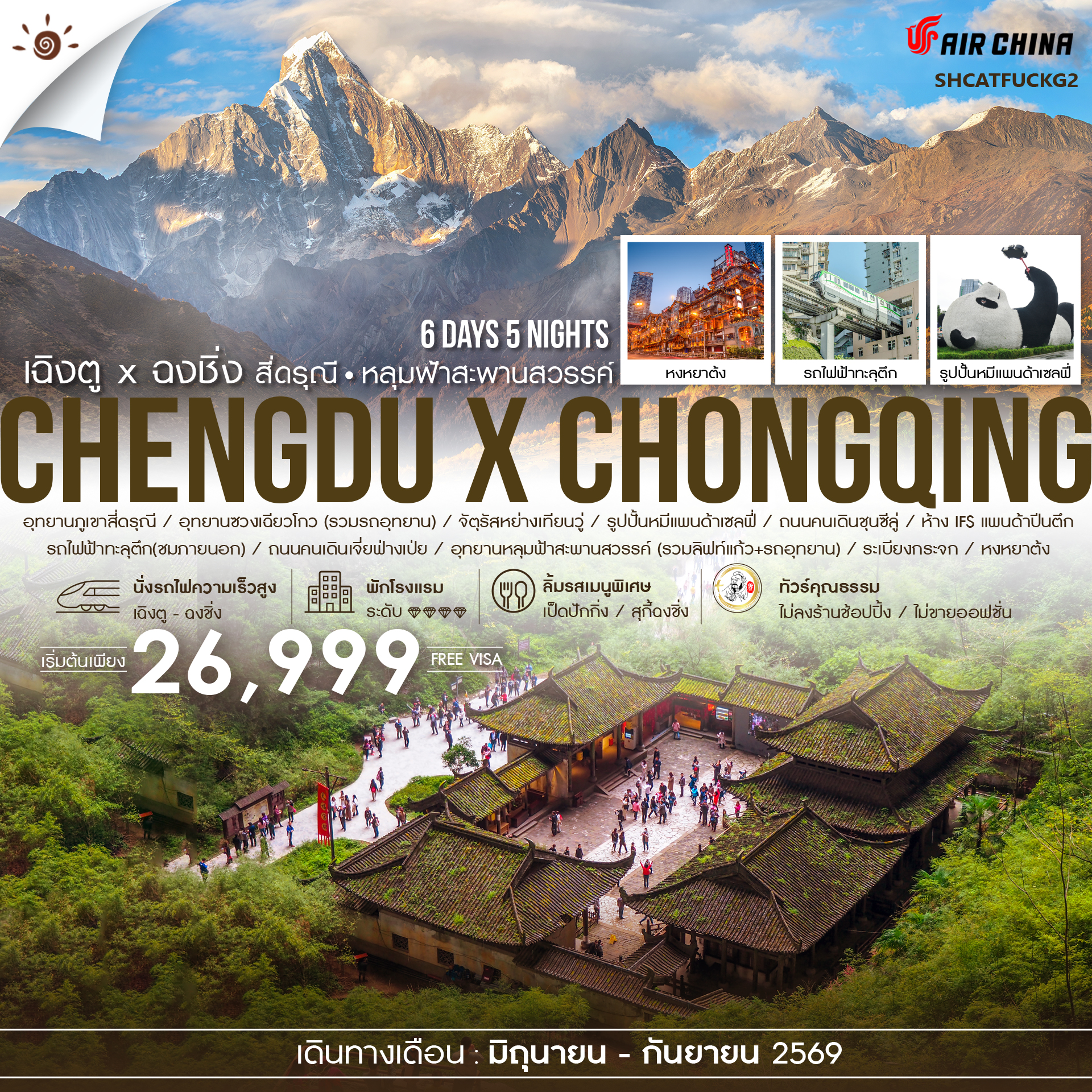 ทัวร์จีน ทัวร์คุณธรรม เฉิงตู ฉงชิ่ง สี่ดรุณี อุทยานหลุมฟ้า 6วัน 5คืน CA
